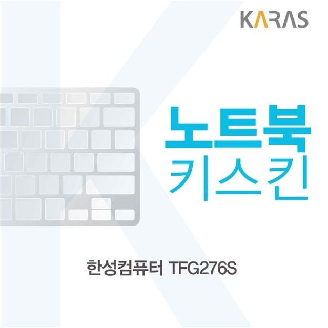 한성컴퓨터 TFG276S 노트북 키스킨 키보드 보호커버