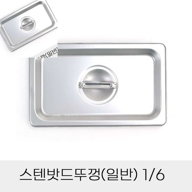 업소용 반찬통 스텐밧드뚜껑 일반 6분의1 업소용품 반찬통덮개 스텐뚜껑 노치뚜껑