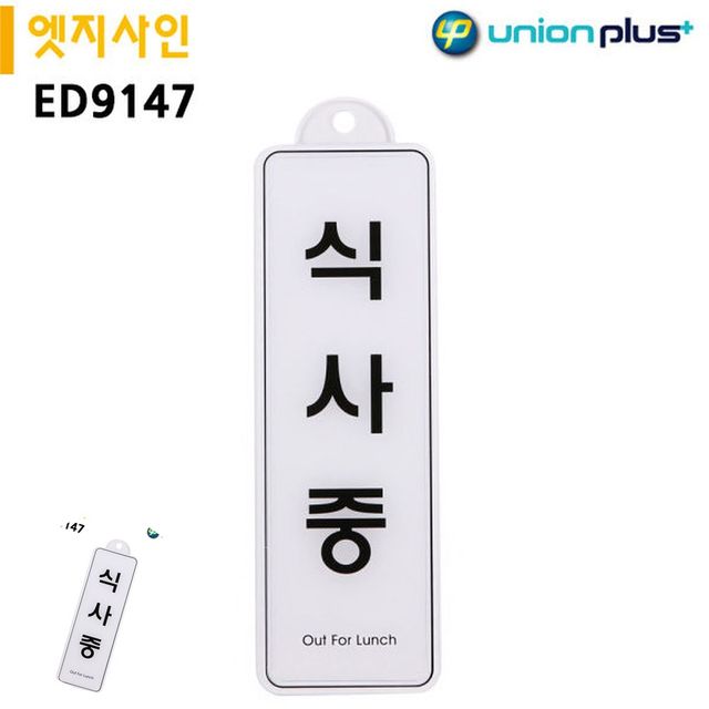 가게안내판 안내팻말 표지판 엣지사인 식사중 255x85mm 걸이용