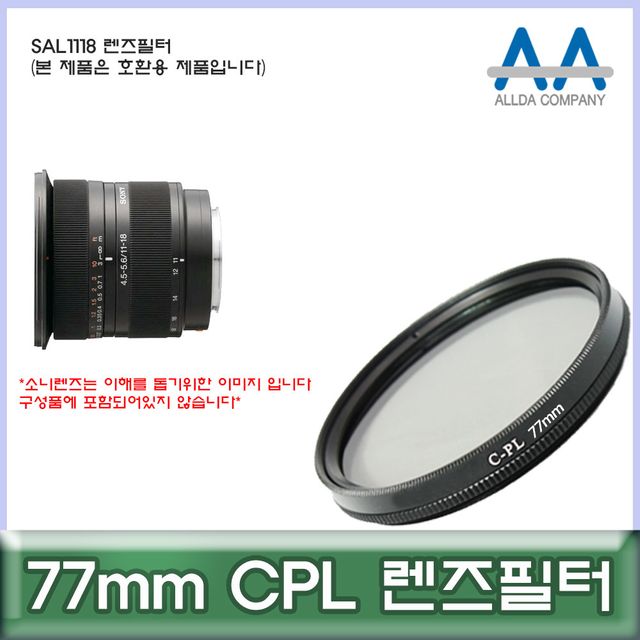 소니 SAL1118 렌즈필터 77mm CPL 호환용/ALLDA