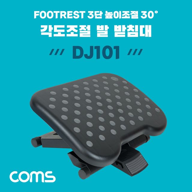 Coms 발 받침대 엠보싱 0~30도 각도조절 3단 높이조절