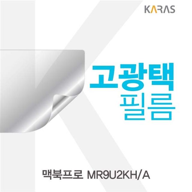 맥북프로 MR9U2KH/A용 고광택필름 - 선명한 화면 보호 필수템