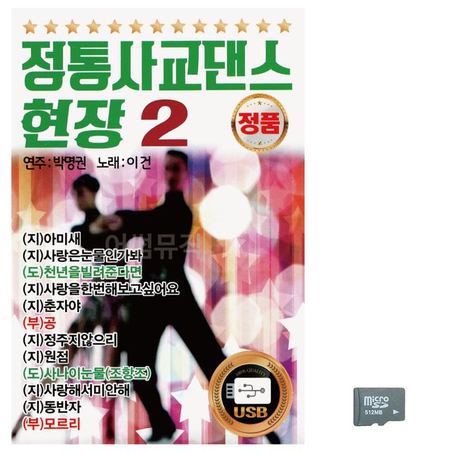 정통 사교댄스 현장 2집 노래 SD