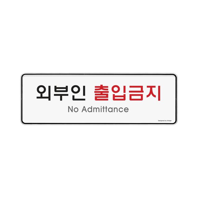 9126 외부인출입금지(시스템) 외경- 255x85x5(mm) 가로x세로x두께 내경- 253x83(mm)/속지크기 기준