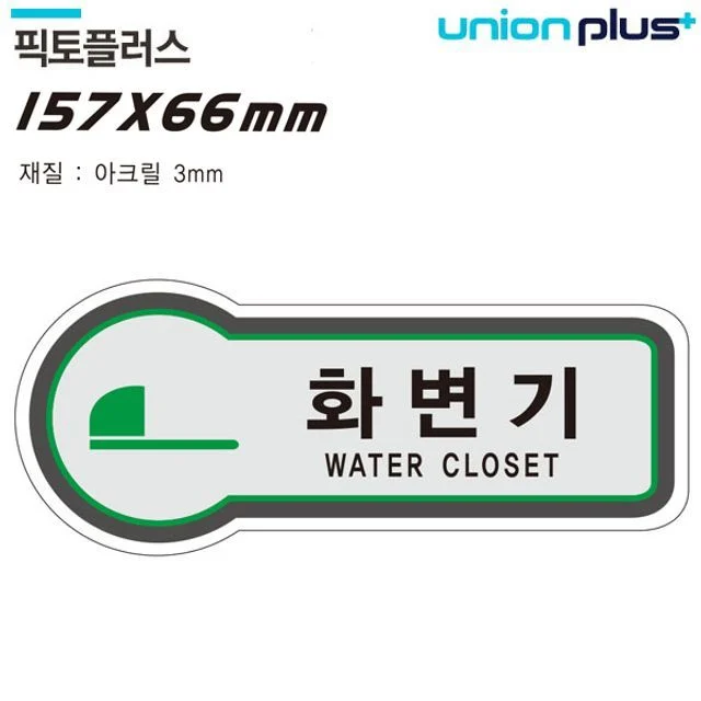 표지판 화장실 화변기 픽토플러스 157x66mm3t U-8806