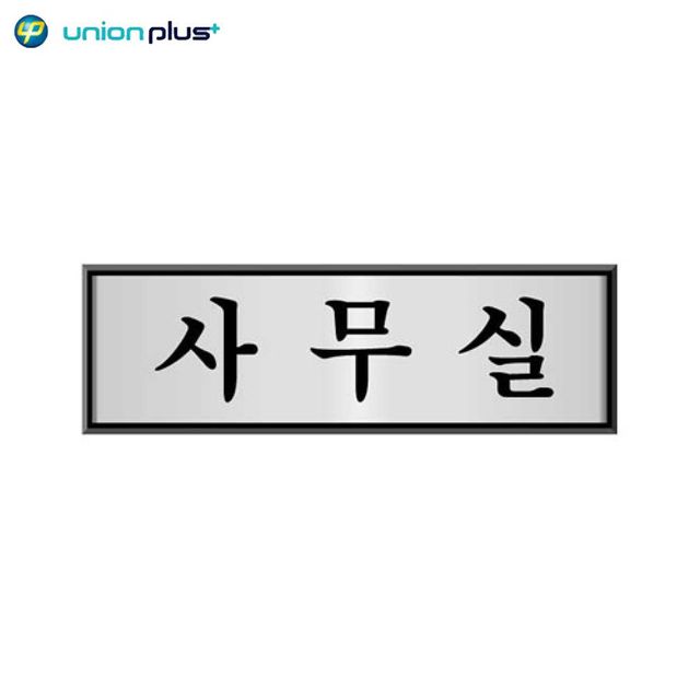 알루미늄표지판 사무실 UH-6502 250x80x3mm
