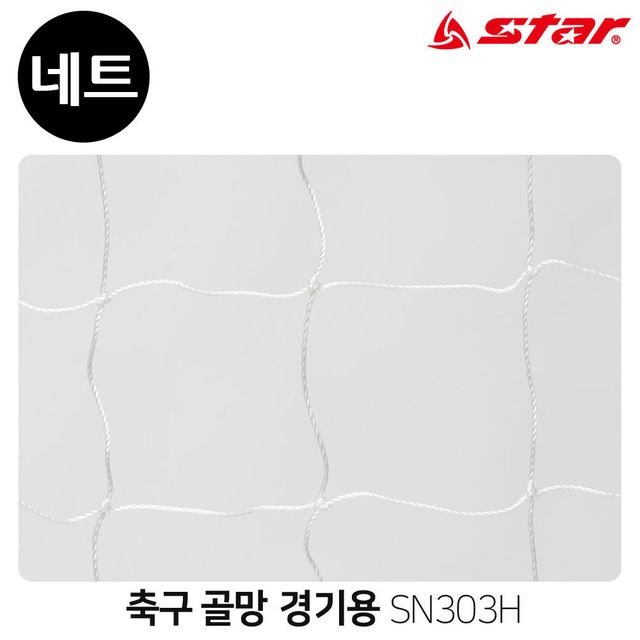 골네트 골망 SN303H 경기용 축구