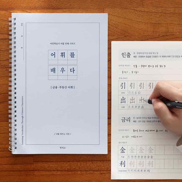 한자금융어휘 필사노트 한문공책 필사공책 학습교구 한자공부