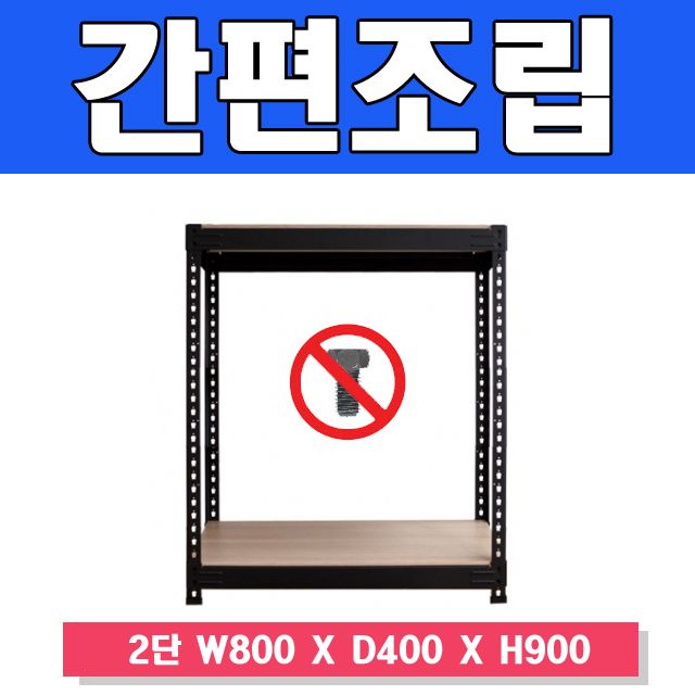 무볼트 앵글선반 2단 수납장 조립식 선반 W800