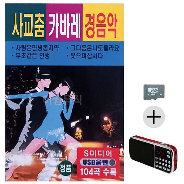 사교춤 캬바레 경음악 SD+효도라디오 세트상품