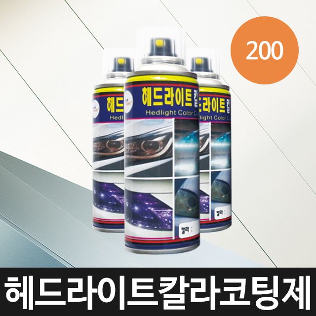 헤드라이트칼라코팅제비샌딩방식200(재료별매)