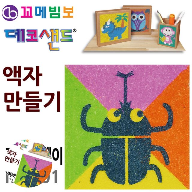 어린이 미술놀이 데코샌드 장수풍뎅이 액자만들기 키트