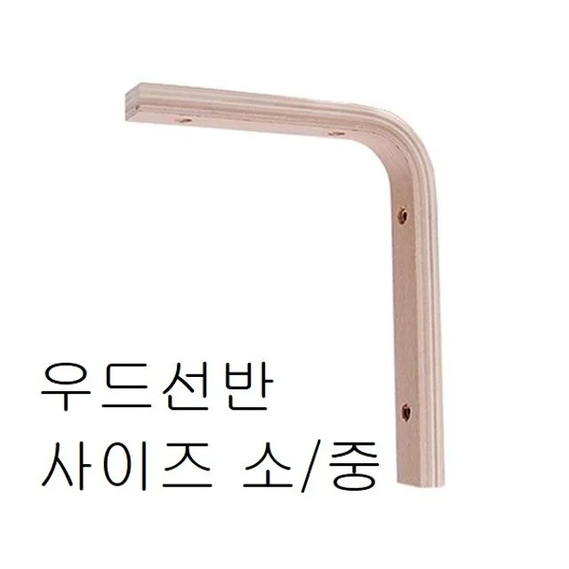 우드선반 소/중 사이즈 나무선반 인테리어 수납 선반