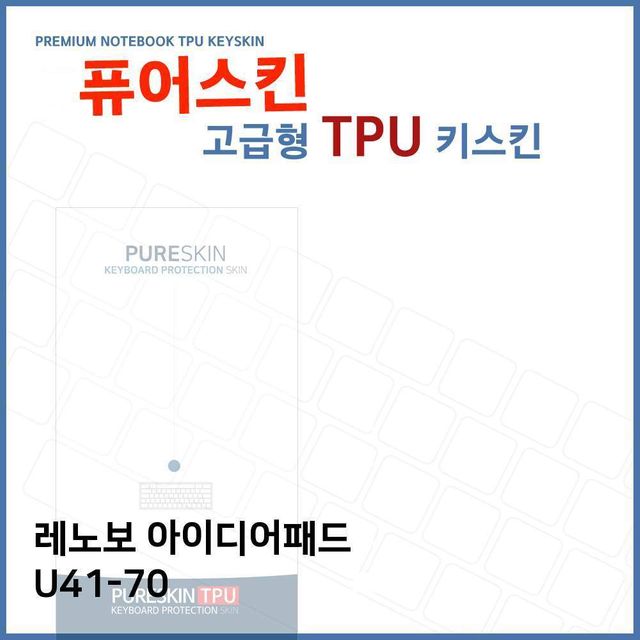 E.레노보 아이디어패드 U41-70 TPU 키스킨(고급형)