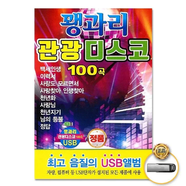 (더지엠)USB_꽹과리관광디스코100곡