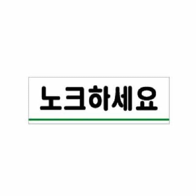 아트사인 노크하세요 0771 120x40x2