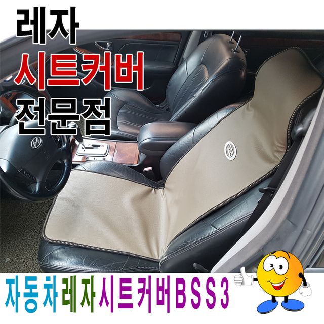 자동차레자시트커버BSS3시트커버레자시트커버시트