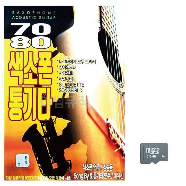 7080 색소폰 통기타 노래 SD