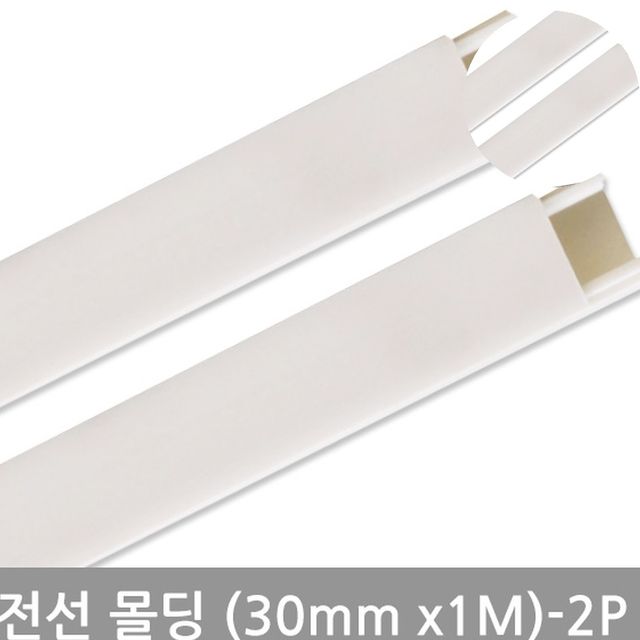 전기선고정 전선고정 사각화이트몰딩 30mm 2P