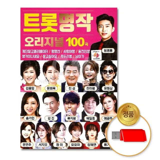 (더지엠)USB_트롯명작오리지널100곡
