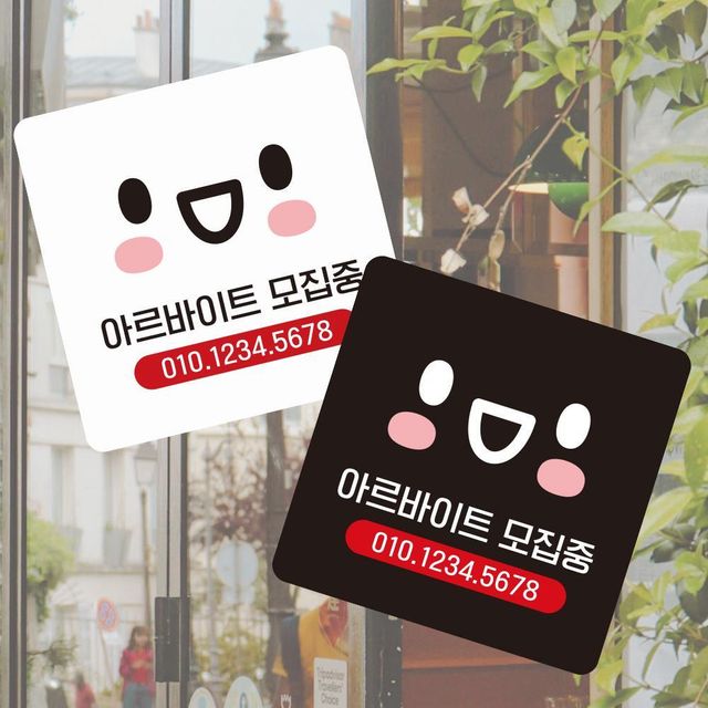 아르바이트모집 부착형 사각 소형안내판 13x13cm 알림