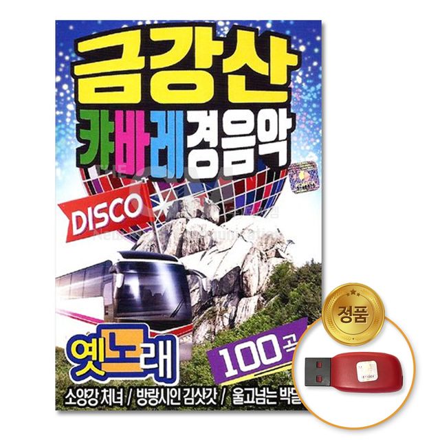 더지엠 USB 금강산 캬바레 경음악 옛노래 디스코 100곡 모음