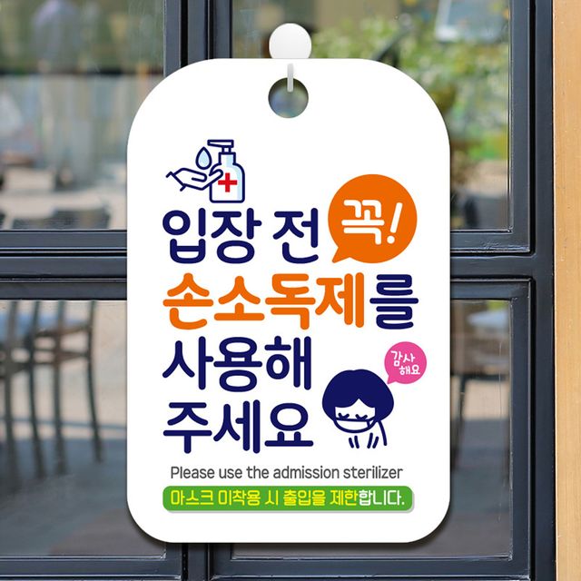 입장 전 손소독제 사용 안내표지판 감사해요 팻말