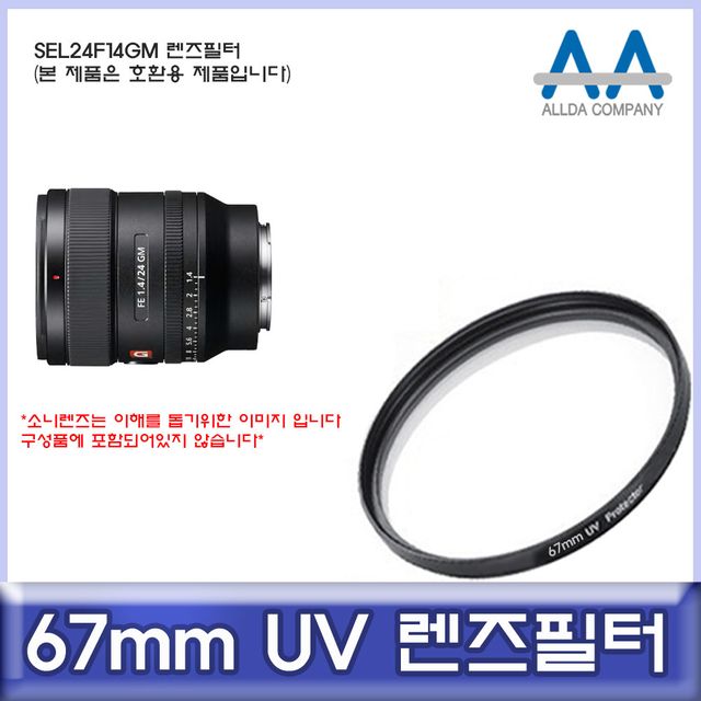 소니 SEL24F14GM 호환 렌즈필터 67mm UV필터/ALLDA