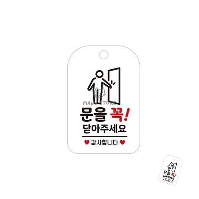 화이트 디자인 문패, 문을 꼭 닫아주세요 표지판