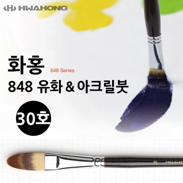미술붓 미술용품 848 아크릴붓 유화붓 화홍 30호