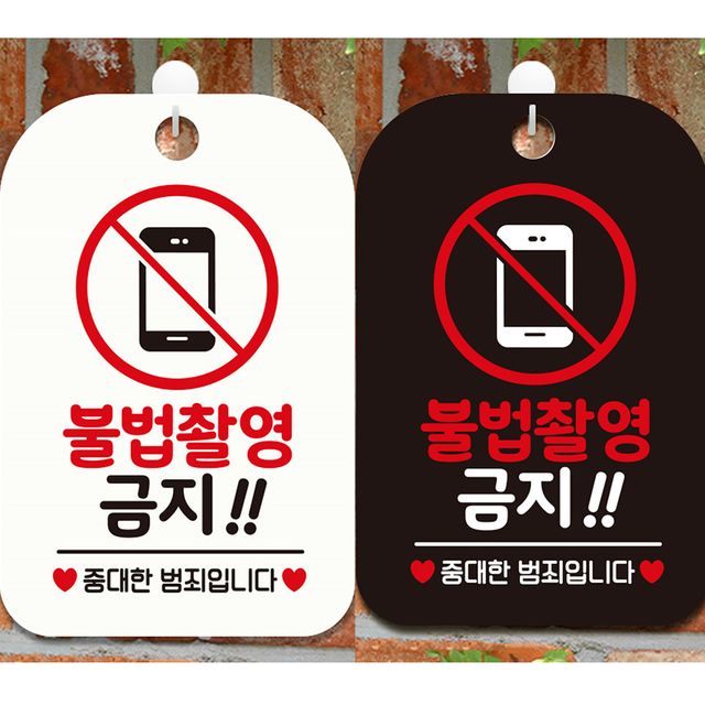 불법촬영금지2 중대한범죄 안내문구 사각표지알림판