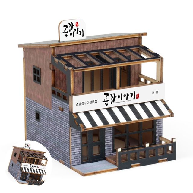 목재조립키트 피규어 미니 상가 시리즈 곱창 이야기