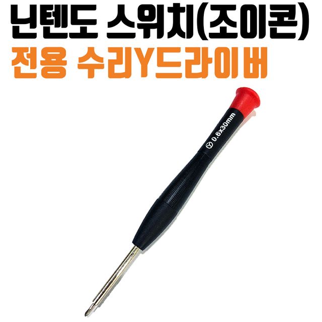 닌텐도 스위치 조이콘 수리 전용 Y자 드라이버