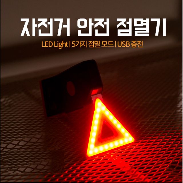 자전거 안전 점멸기/ LED 삼각램프/ 후미등 후방부착/