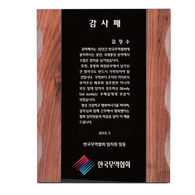 음각물결 원목 SWA8 감사패 기념패 교회상패
