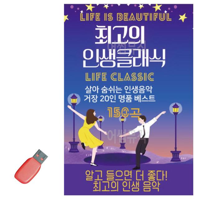 최 고의 인생클래식 USB 노래