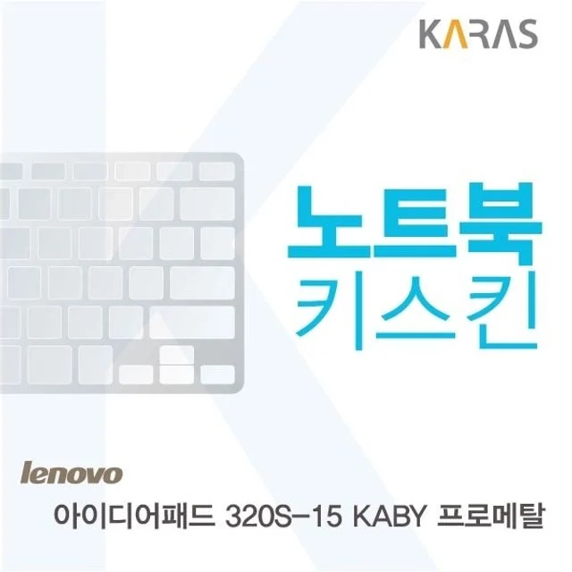 레노버 아이디어패드 320S-15 KABY 프로메탈용 노트북키스킨 키커버(AP)