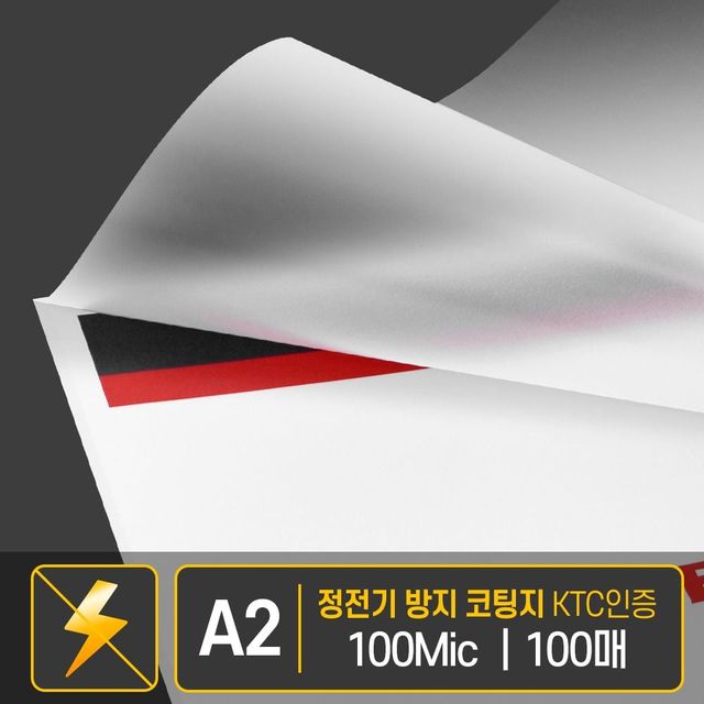 안전인증 선명 코팅 용지 인쇄코팅 문서 어린이용품 A2 100Mic 필름지