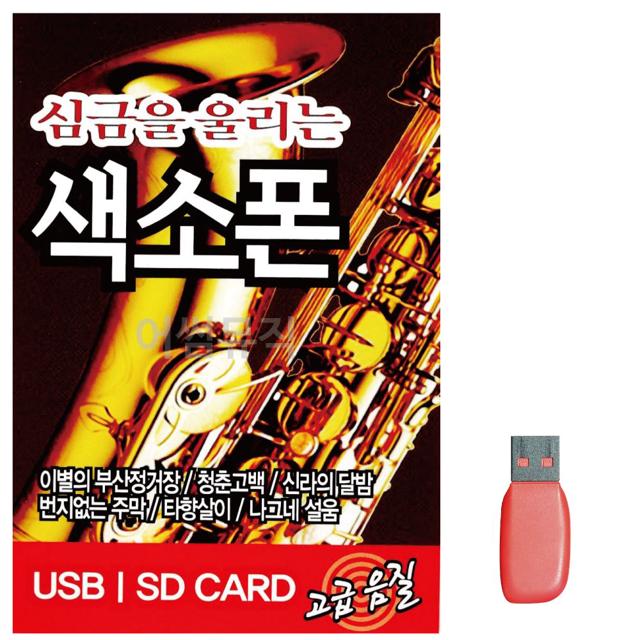 음악USB 심금을 울리는 색소폰