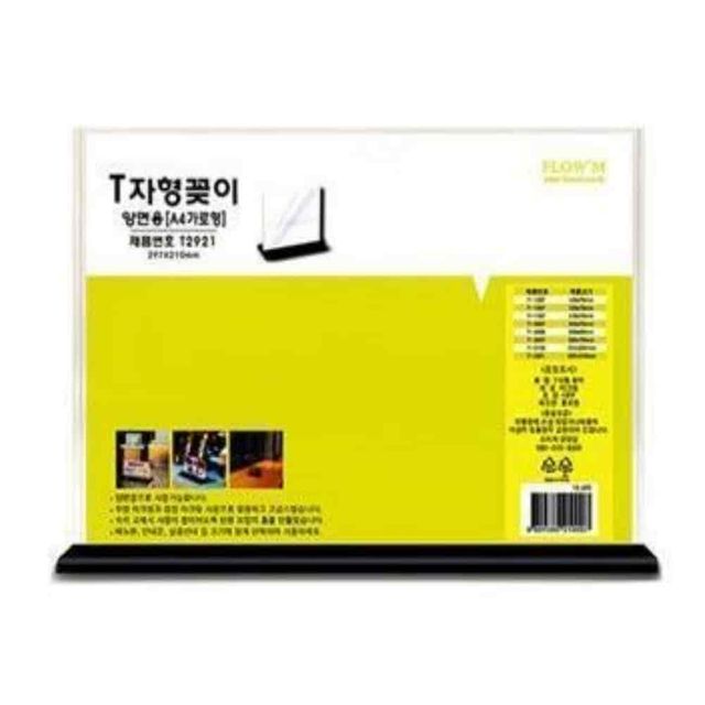 T자형 양면꽂이 A4 가로형 아크릴POP꽂이 명함꽂이 아크릴안내판 메뉴판꽂이