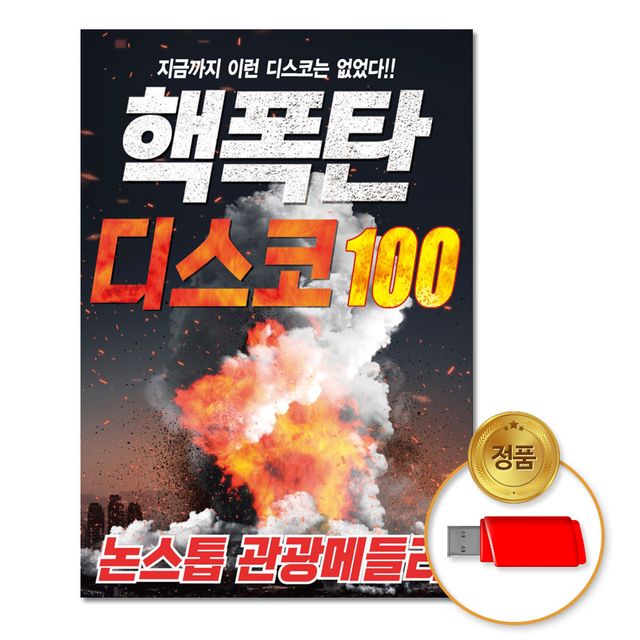 (더지엠)USB_핵폭탄디스코100-논스톱관광메들리