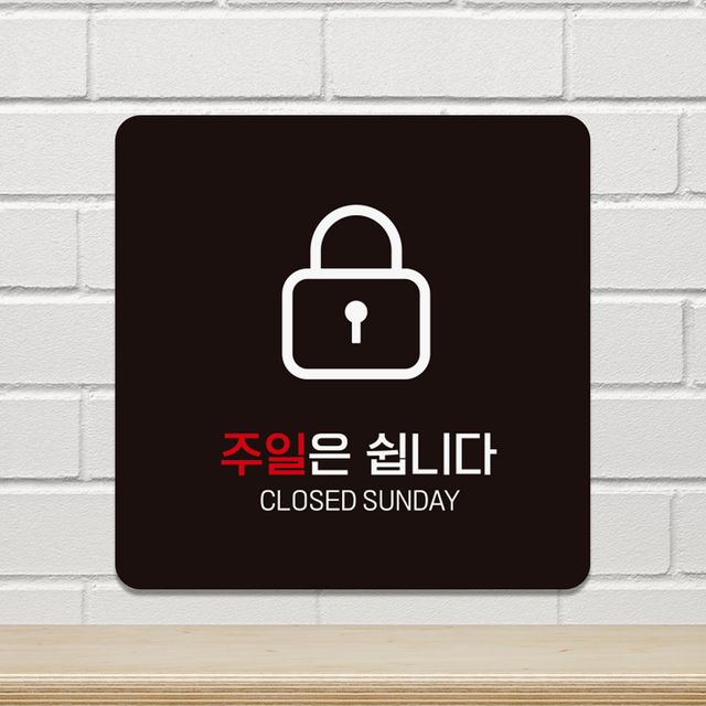 부착형 안내판 CLOSED 정사각 18x18cm 문패
