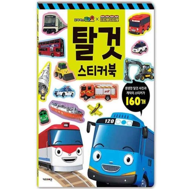 스티커북 탈것 소근육발달 장난감스티커 자동차공부 자동차스티커