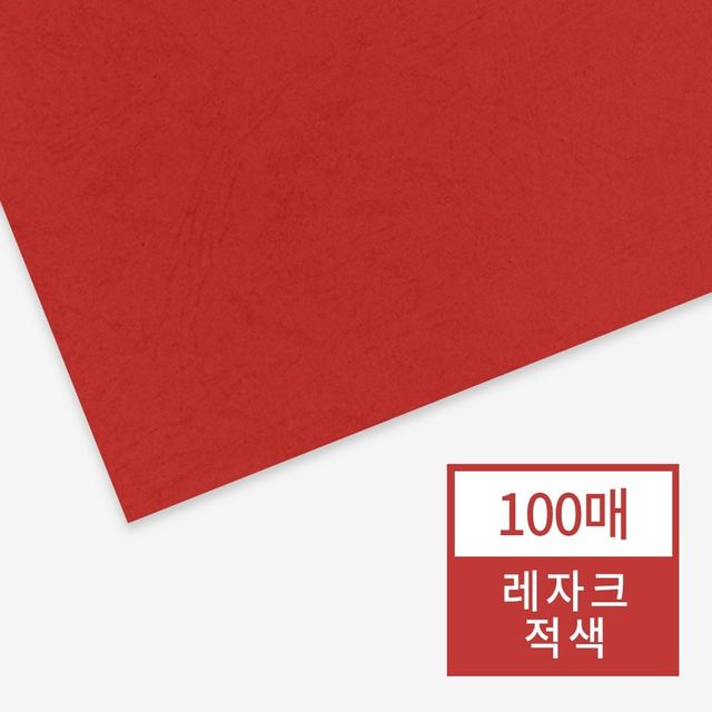 제본기용 적색 제본커버, 레자크 100매 문서 제본