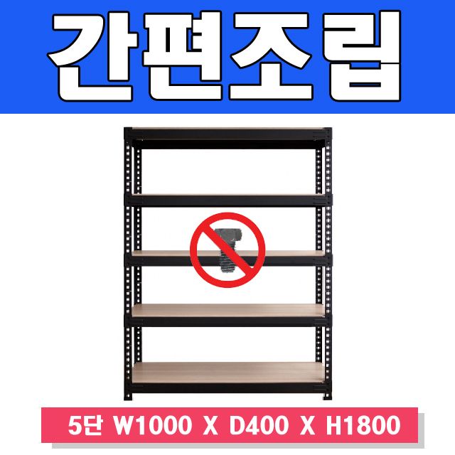 스마트한 무볼트 앵글선반 5단 W1000 X D400 X H1800