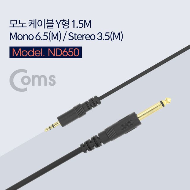 Coms 모노 케이블 (Mono 6.5 M Stereo 3.5M) 1.5M