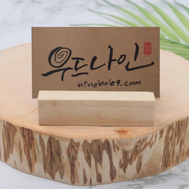 우드나인 원목 엽서 캘린더 받침대 - 명함꽂이 중 사이즈