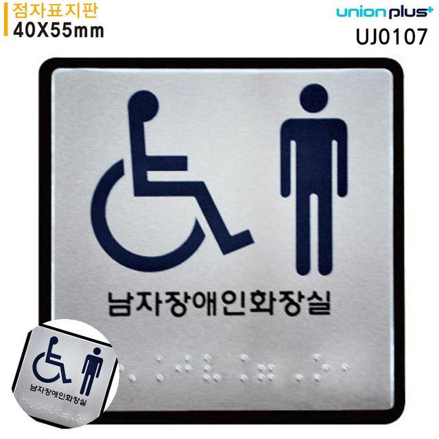 화장실팻말 화장실표시판문구 점자 표지판 남자 화장실 100x100mm