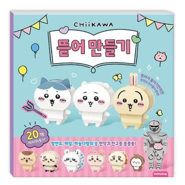 치이카와 만들기북 접기인형 종이인형조립 입체인형접기 종이인형놀이