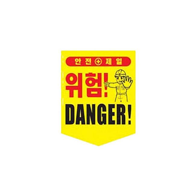 끈부착 오각 타포린(300x400mm) 위험(영문)